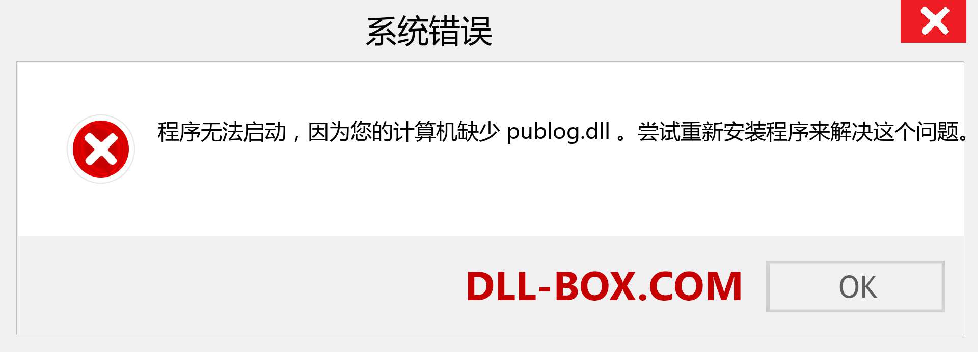 publog.dll 文件丢失？。 适用于 Windows 7、8、10 的下载 - 修复 Windows、照片、图像上的 publog dll 丢失错误